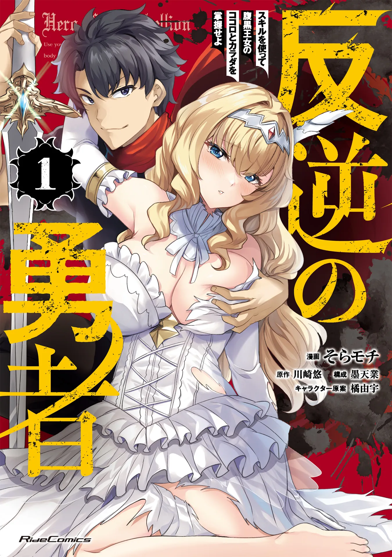 Hangyaku no Yuusha ~Skill wo Tsukatte Haraguro Oujo no Kokoro to Karada wo Shouakuseyo~ background