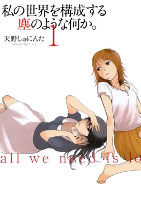 Watashi Sekai o Kousei suru Chiri no You na Nani ka.