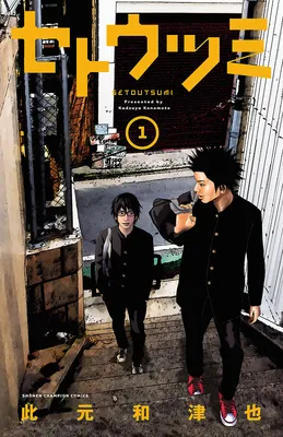 Setoutsumi