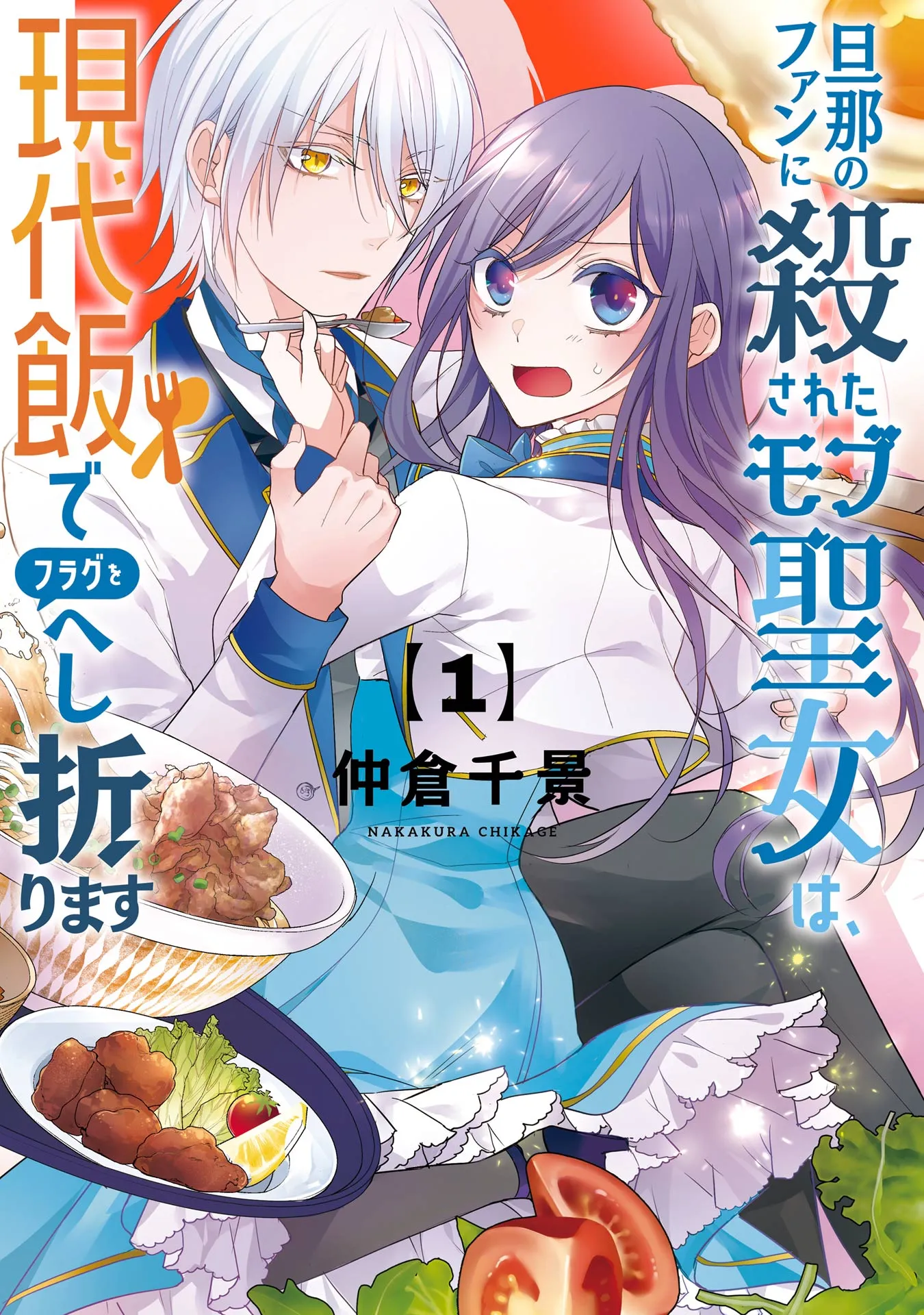 Danna no Fan ni Korosareta Mob Seijo wa, Gendai Meshi de Flag wo Heshiorimasu background