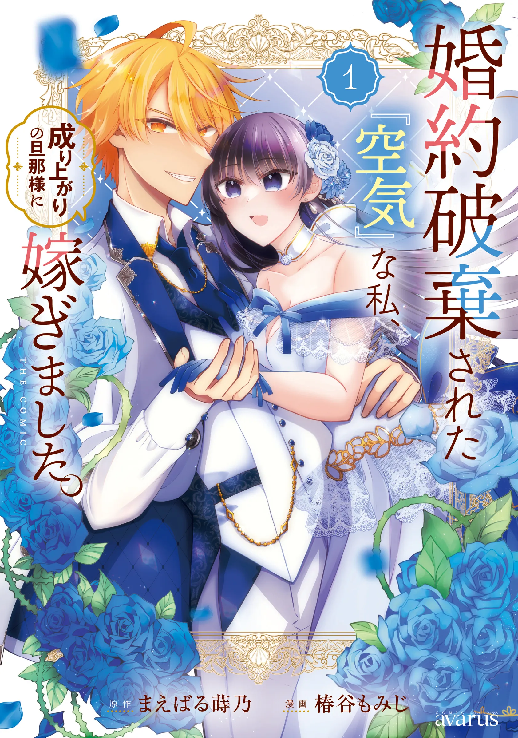 Kon'yaku Haki Sareta "Kuuki" na Watashi, Nariagari no Danna-sama ni Totsugimashita: THE COMIC background