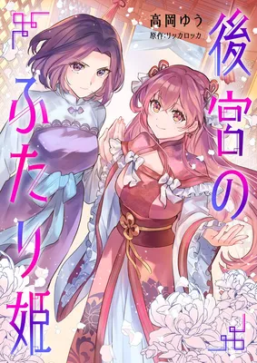 Koukyuu no Futari Hime