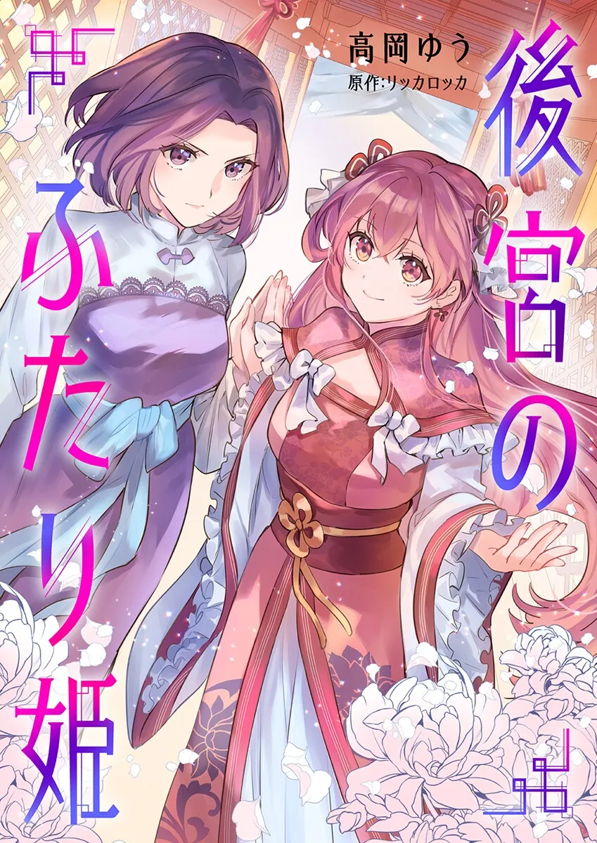Koukyuu no Futari Hime background