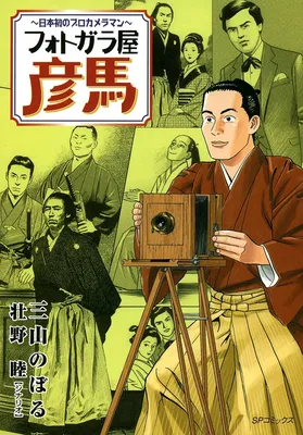 Photo Gala Ya Hikoma ~Japan's First Professional Photographer~