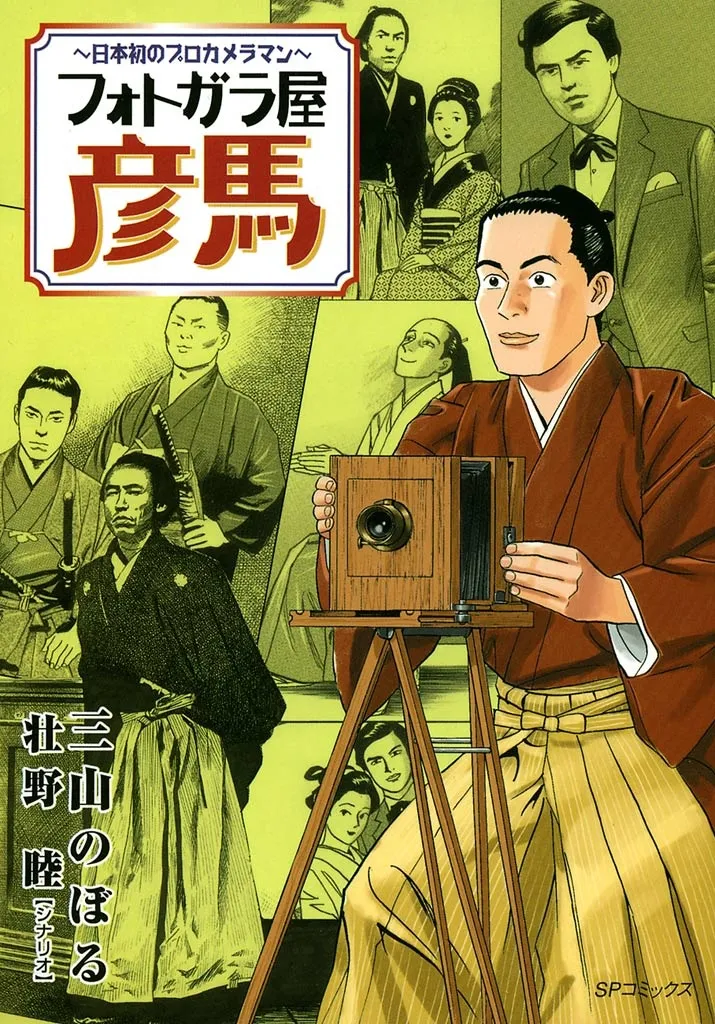Photo Gala Ya Hikoma ~Japan's First Professional Photographer~ background
