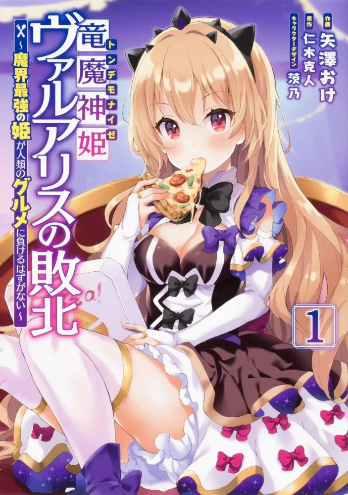 Ryuu Majin Hime Valalice no Haiboku ～ Makai Saikyou no Hime ga Jinrui no Gurume ni Makeru Hazu ga Nai background
