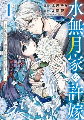 Minazuki-ke no Iinazuke ~Juurokusai no Tanjoubi, Honke no Toushuu ga Mukae ni Kimashita~
