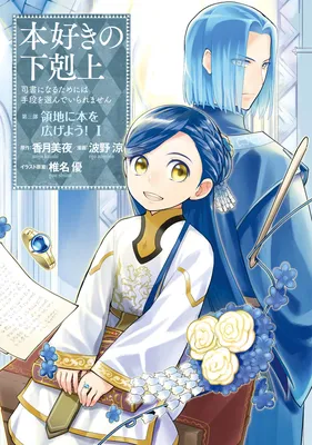 Honzuki no Gekokujou: Shisho ni Naru Tame ni wa Shudan o Erandeiraremasen—Dai 3-bu: Ryouchi ni Hon o Hirogeyou!