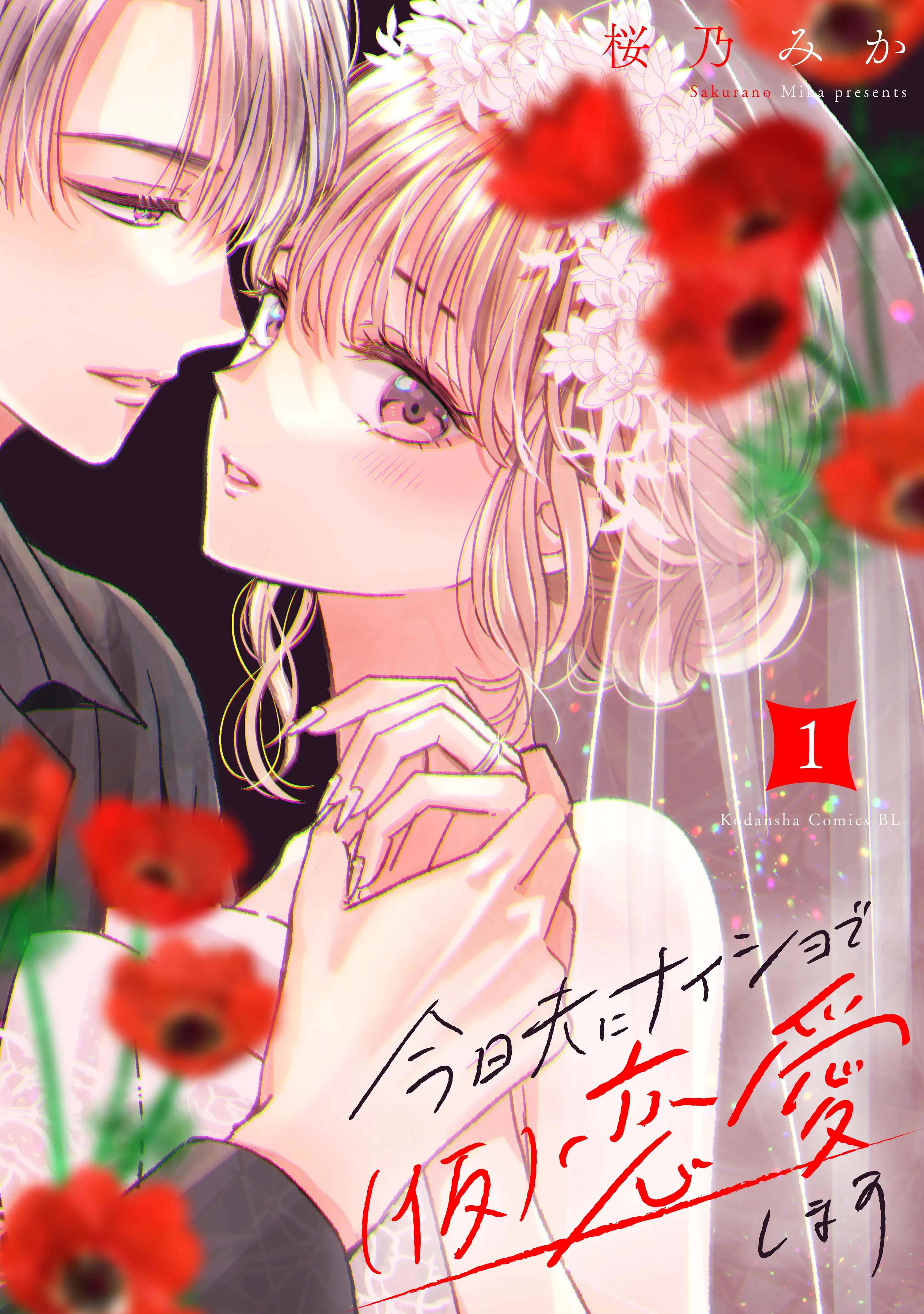 Kyou Otto ni Naisho de (Kari) Renai shimasu background