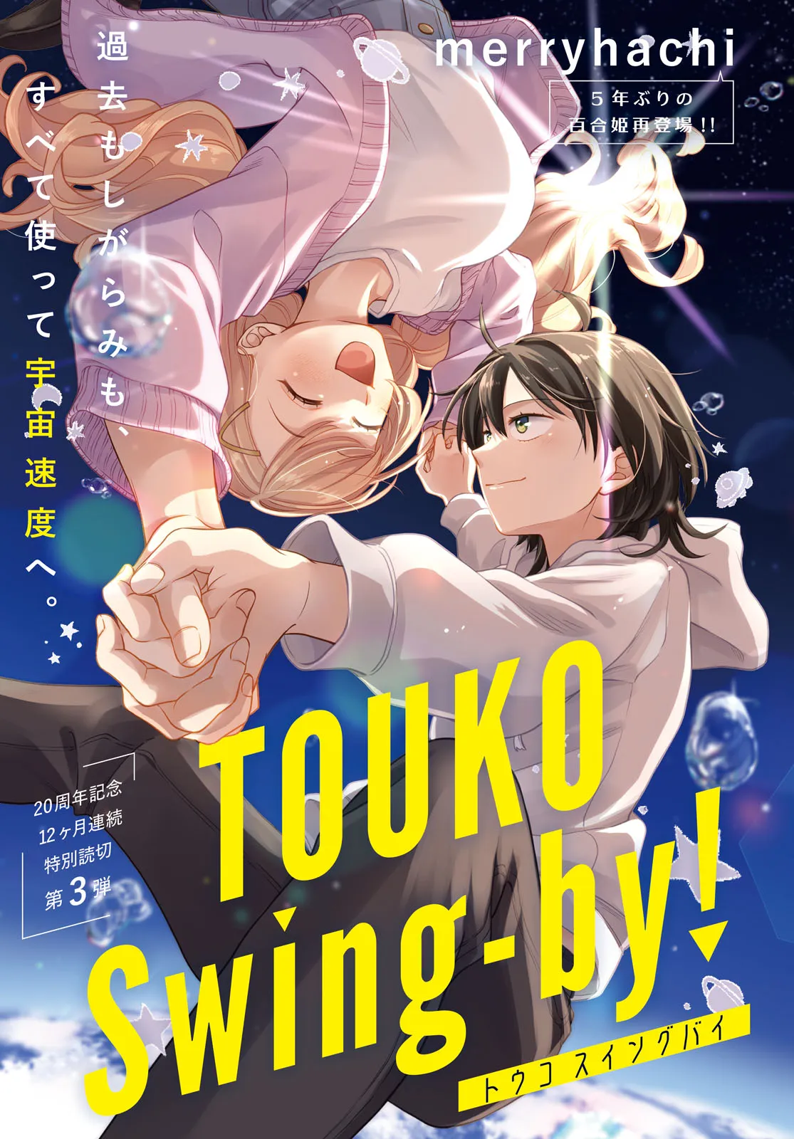 TOUKO Swing-by background