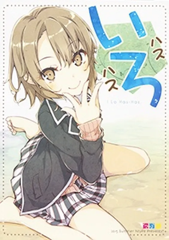 Yahari Ore no Seishun Love Come wa Machigatteiru - Iro Hasu Hasu (Doujinshi)