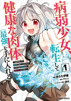 Byoujaku Shoujo, Tensei Shite Kenkou na Nikutai (Saikyou) wo Te ni Ireru ~Tomodachi ga Hoshiku Te Makyou kara Tabidatta no desu ga, Dou Yara Watakushi no Mahou wa Sukoshi Okashii You desu!?~