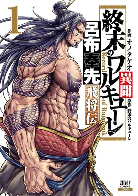 Shuumatsu no Valkyrie Ibun - Ryo Fu Housen Hishouden