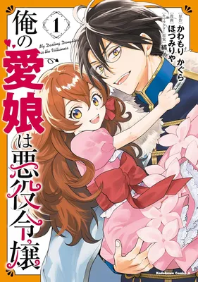 Ore No Manamusume Wa Akuyaku Reijo