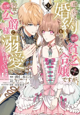 Nariyuki de Kon'yaku o Moushikonda Yowaki Binbou Reijou desu ga, Nazeka Jiki Koushaku-sama ni Dekiai sarete Torawarete imasu @Comic