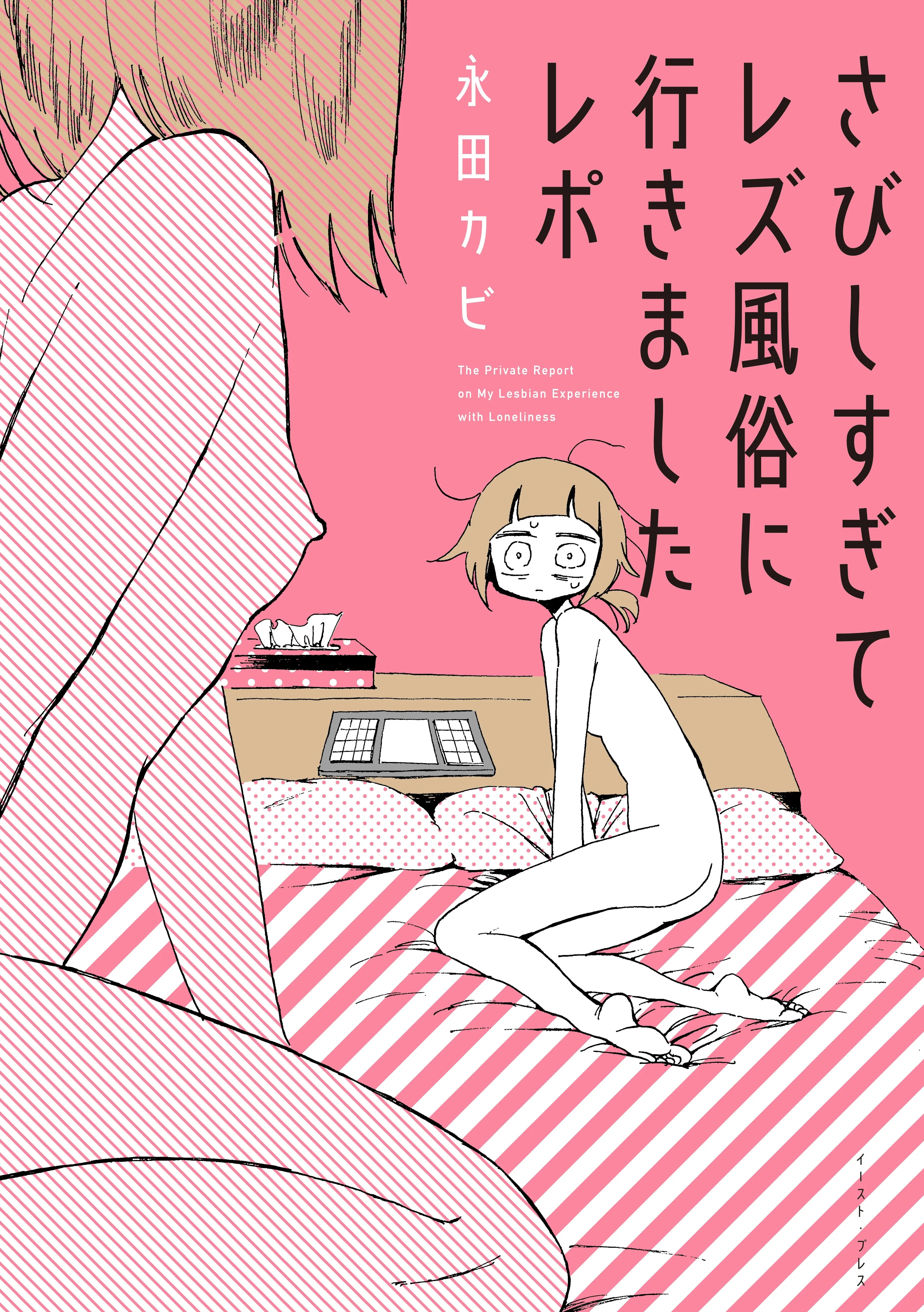 My Lesbian Experience with Loneliness background