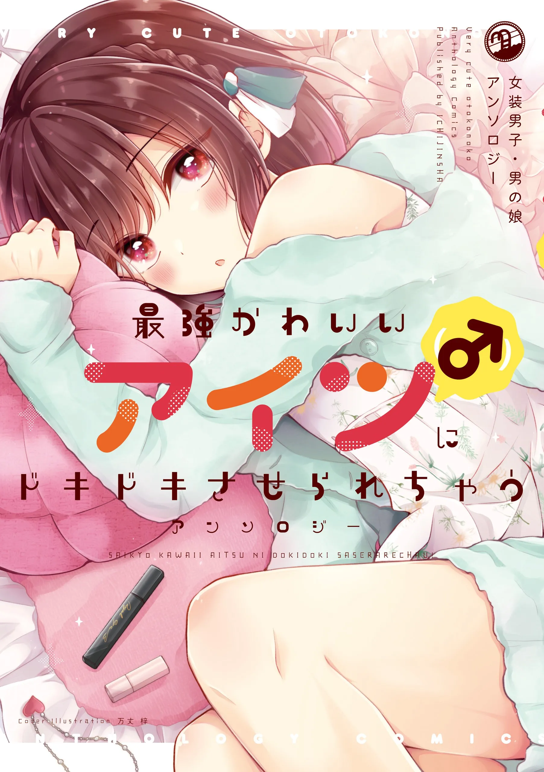 Saikyou Kawaii Aitsu (♂) ni Dokidoki Saserarechau Anthology background