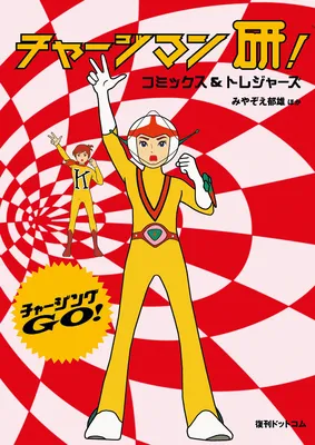 Chargeman Ken! Comics & Treasures