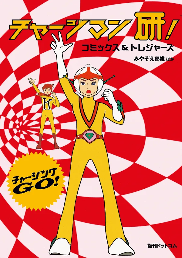 Chargeman Ken! Comics & Treasures background