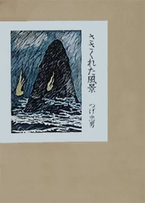 Sasakureta Fuukei