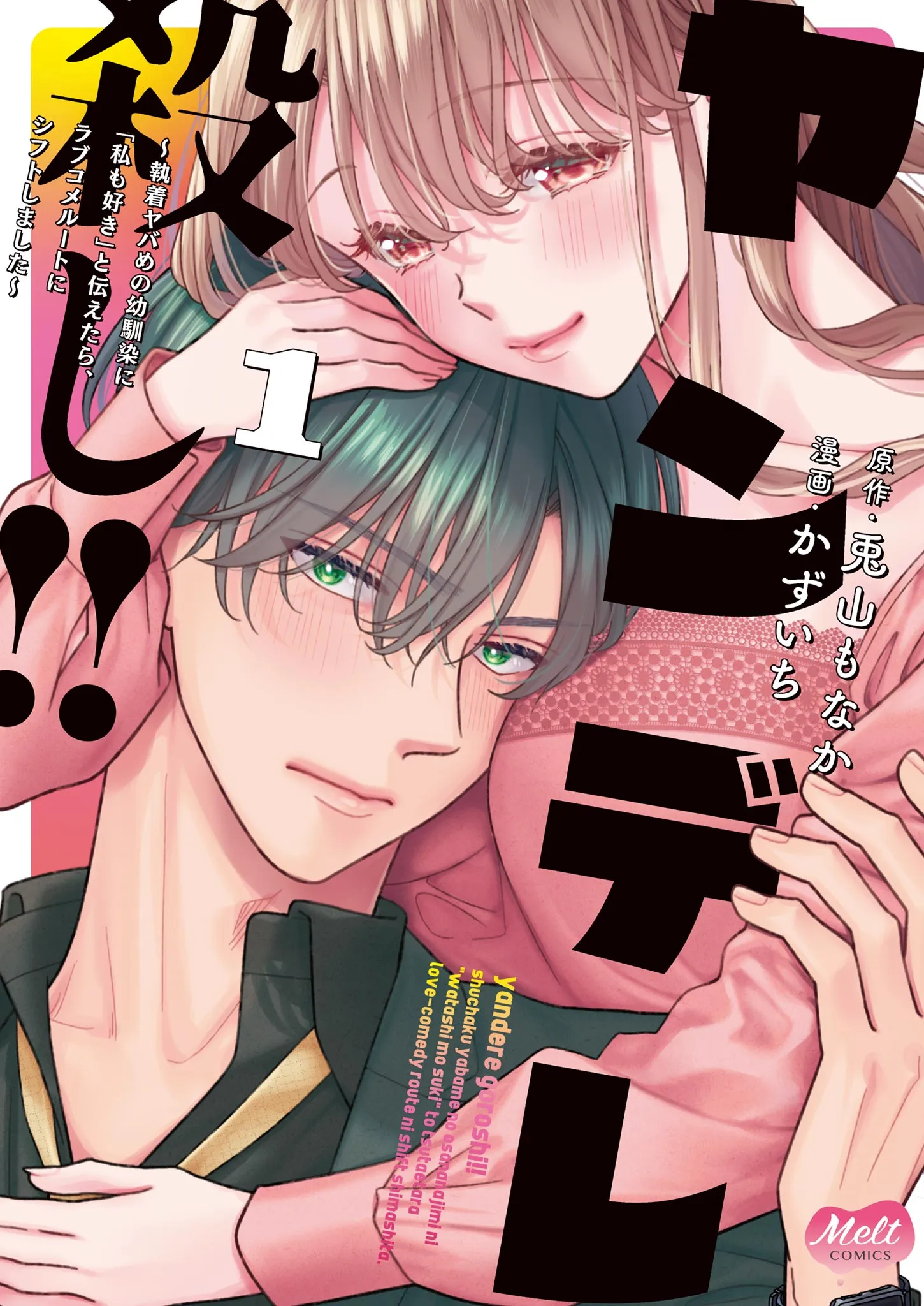 Yandere Koroshi!! - Shuuchaku Yaba me no Osananajimi ni "Watashi mo Suki" to Tsutaetara, Lovecome Route ni Shift shimashita background