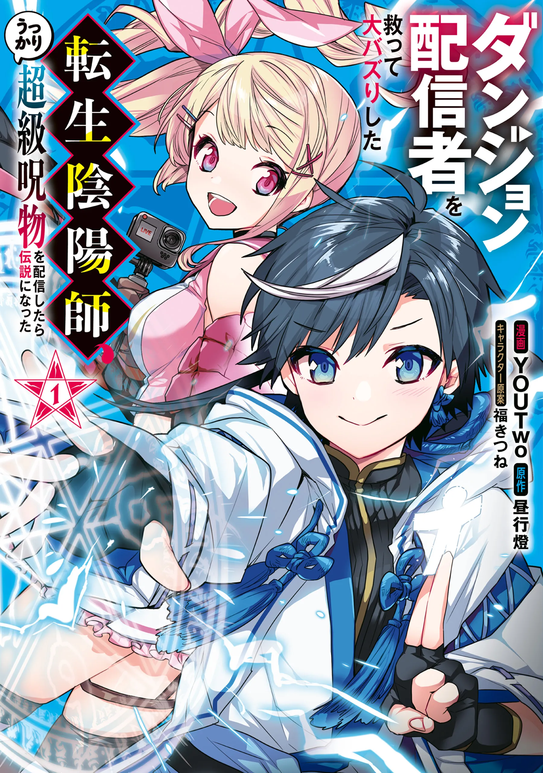 Dungeon Haishinsha wo Sukutte Dai Bazurishita Tenshou Onmyoushi, Ukkari Choukyuu Jubutsu wo Haishin Shitara Densetsu ni Natta background