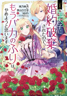 Outaishi ni Konyaku Haki Saretanode, Mou Baka no Furi wa Yameyou to Omoimasu