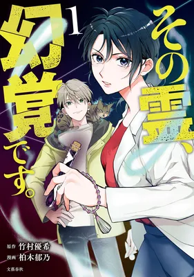 Sono Rei, Genkaku desu. - Mieru Rinshou Shinrinshi Izumiya Ichika no Uso