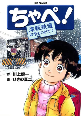 Chape! Tsugaru Railway Four Seasons Story