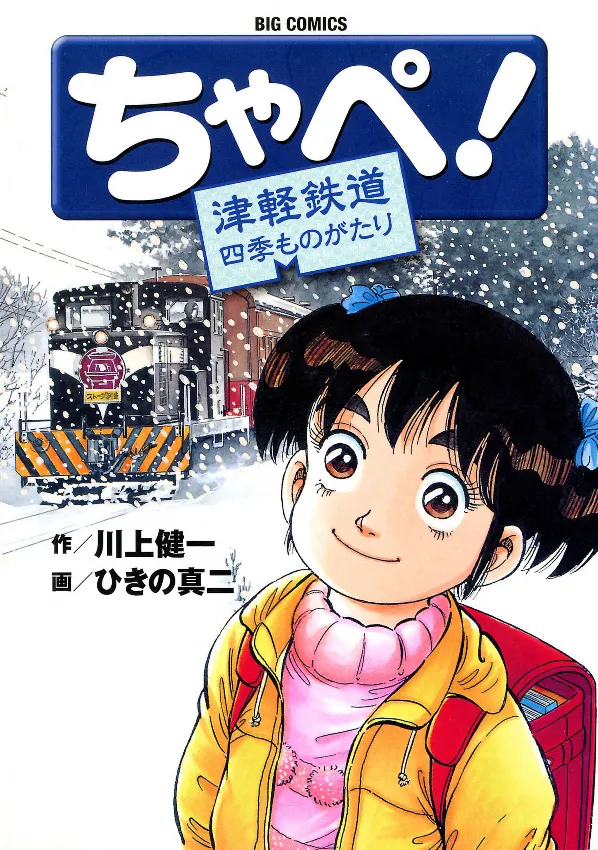 Chape! Tsugaru Railway Four Seasons Story background