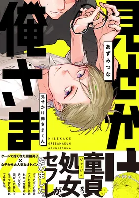 Misekake Oresama-kun