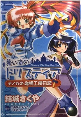 Aoi Umi no Torisuteia Nanoka no Hatsumei Koubouka Nikki