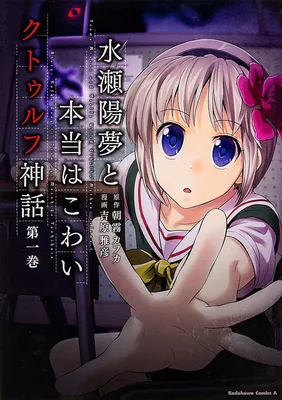 Minase Youmu to Hontou wa Kowai Cthulhu Shinwa