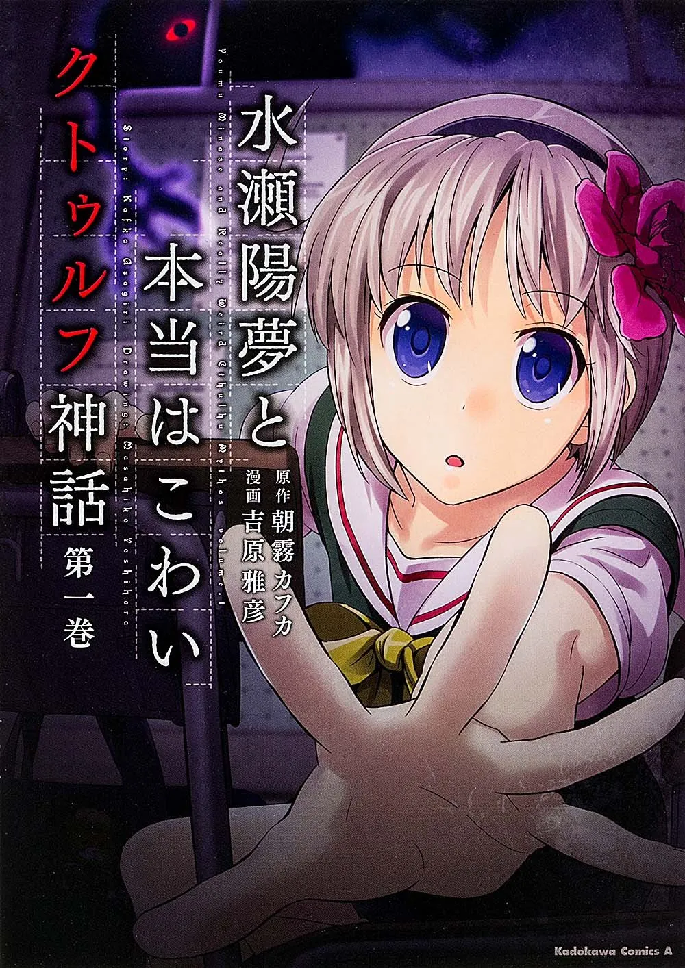 Minase Youmu to Hontou wa Kowai Cthulhu Shinwa background
