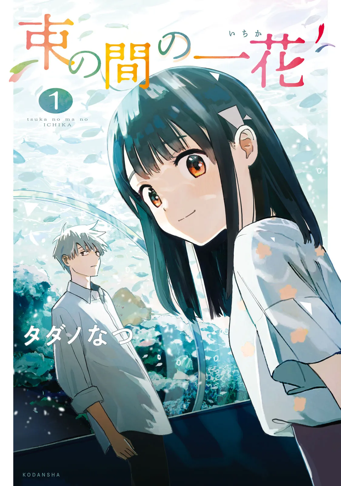 Tsuka no Ma no Ichika background