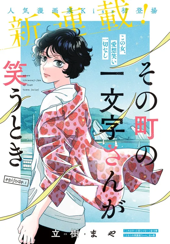 Sono Machi No Ichimonji San Ga Warau Toki