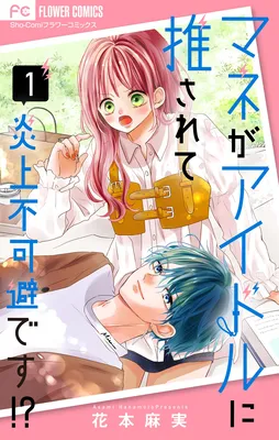 Mane ga Idol ni Osarete Enjou Fukahi desu!?