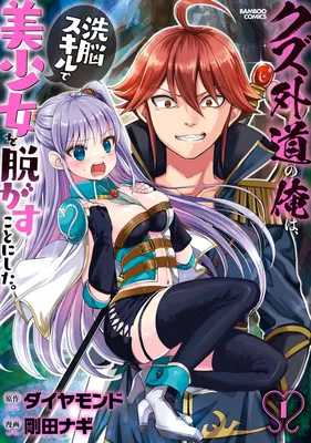 Kuzu Gedou no Ore wa, Sennou Skill de Bishoujo wo Bugasu Koto ni Shita.