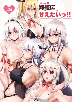 Azur Lane - Minna ni Amaetai!! (Doujinshi)