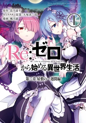 Re:Zero kara Hajimeru Isekai Seikatsu: Dai 2-shou—Yashiki no Isshuukan-hen