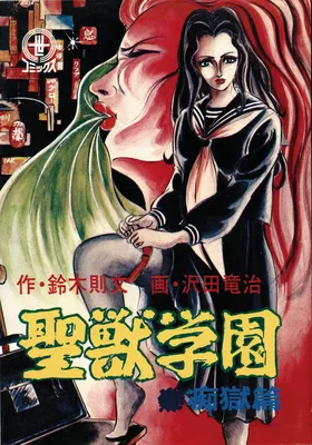 Seijuu Gakuen Jigoku-hen