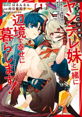 Tsuihousareta Renkinjutsushi wa Mujikaku ni Densetsu to Naru Yandere Imouto (Oukoku no Shugoryuu) to Issho ni Henkyou de Shiawase ni Kurashimasu!