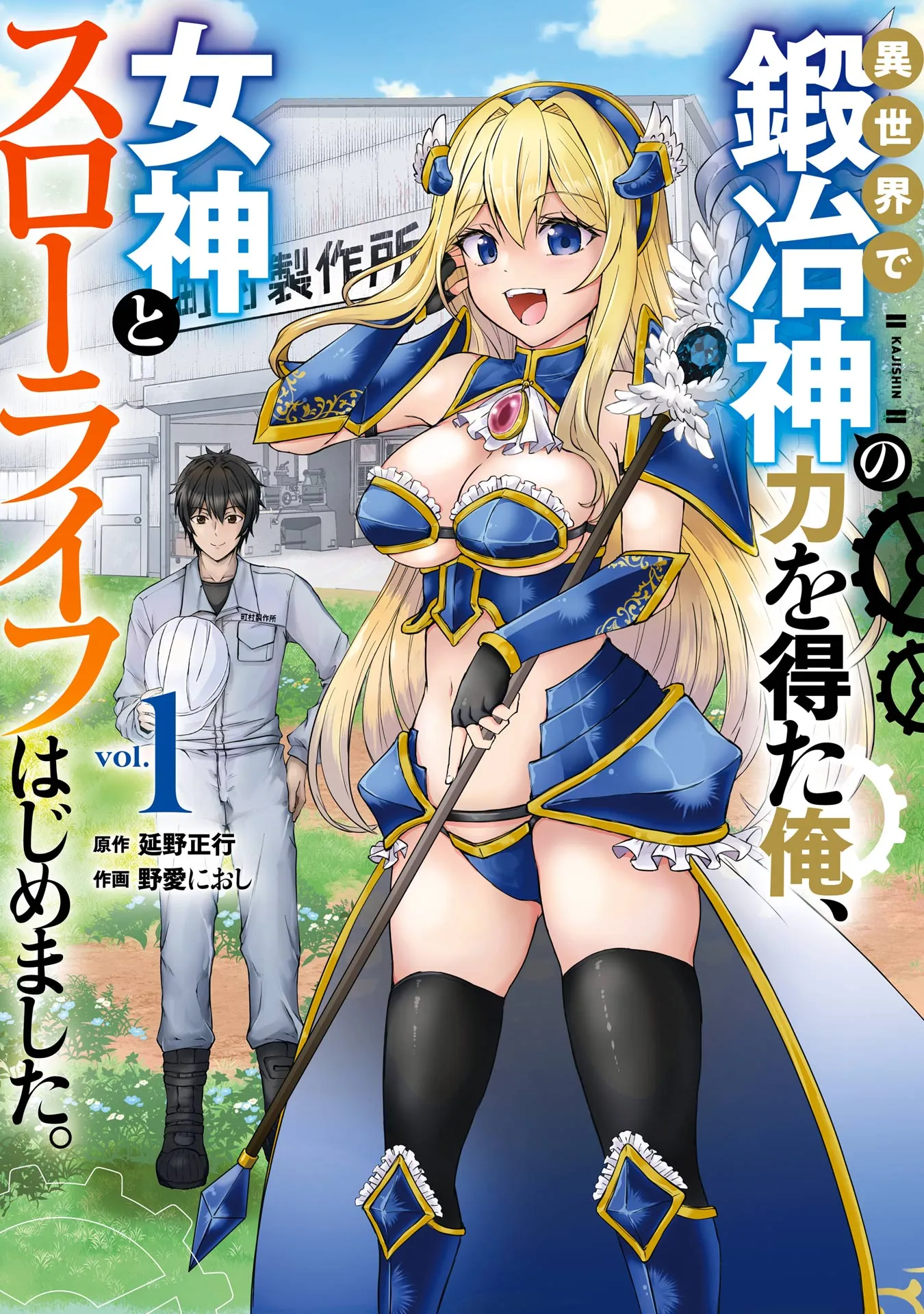 Isekai de Kaji-shin no Chikara wo Eta Ore, Megami to Slow Life Hajimemashita background