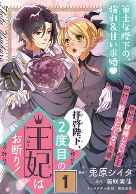 Haikei Heika, 2-dome no Ouhi wa Okotowari!