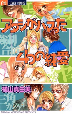 Atashi ga Hamatta Yottsu no Junai