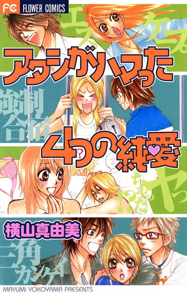 Atashi ga Hamatta Yottsu no Junai background
