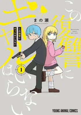 Kono Fukushuu ni Gyaru wa Iranai