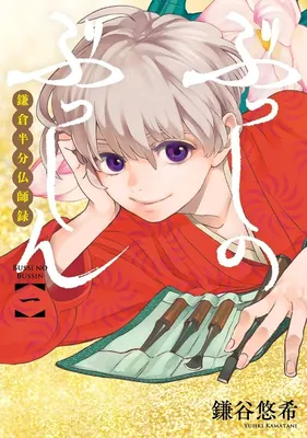 Busshi no Busshin - Kamakura Hanbun Busshiroku