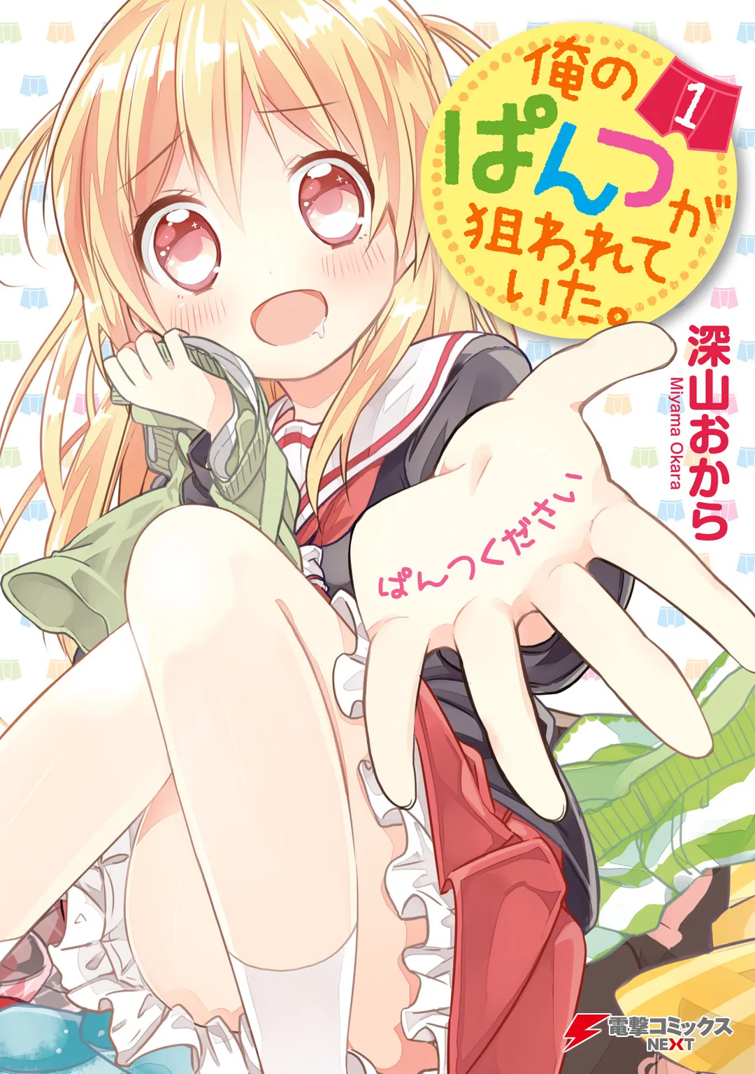Ore no Pantsu ga Nerawareteita background
