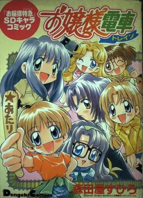 Ojosama Train 4-koma